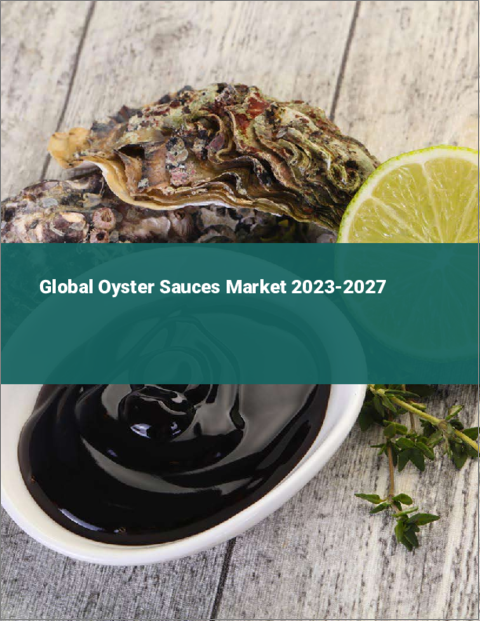 表紙：オイスターソースの世界市場 2023-2027