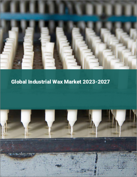 表紙：工業用ワックスの世界市場 2023-2027