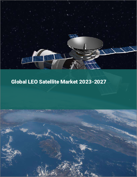 表紙：LEO衛星の世界市場 2023-2027