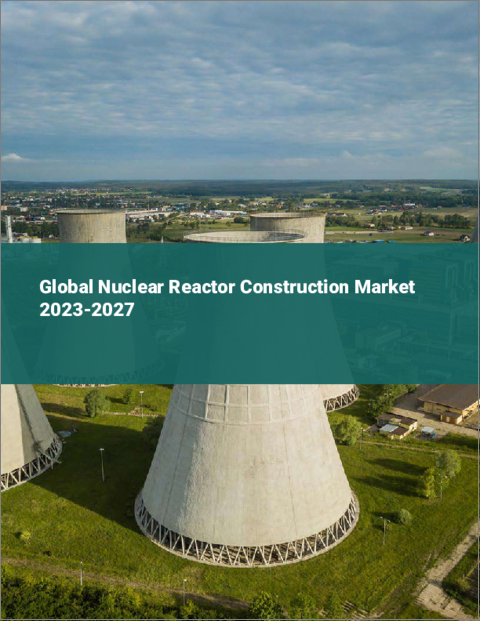 表紙：原子炉建設の世界市場 2023-2027