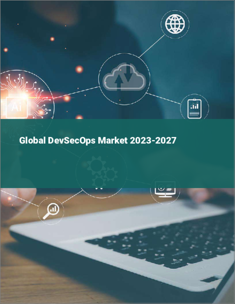 表紙：DevSecOpsの世界市場 2023-2027