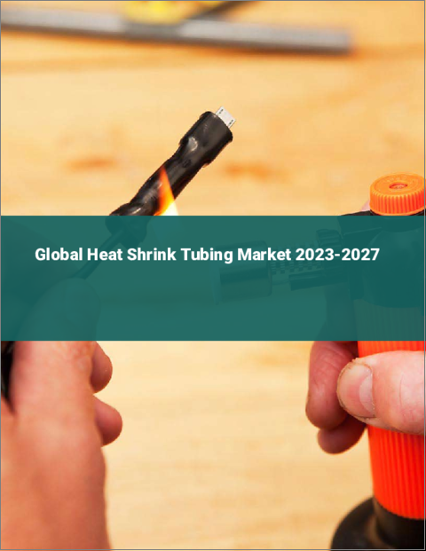 表紙：熱収縮チューブの世界市場 2023-2027