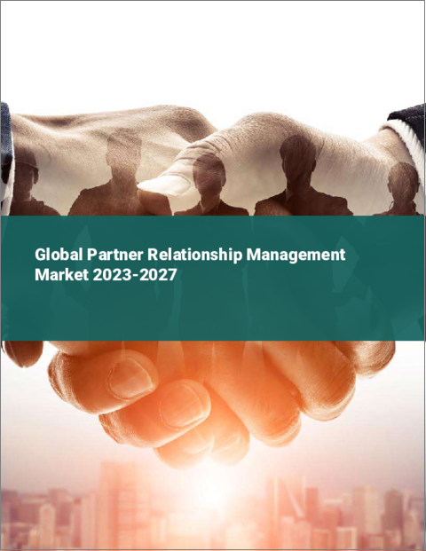 表紙：パートナーリレーションシップマネジメントの世界市場 2023-2027