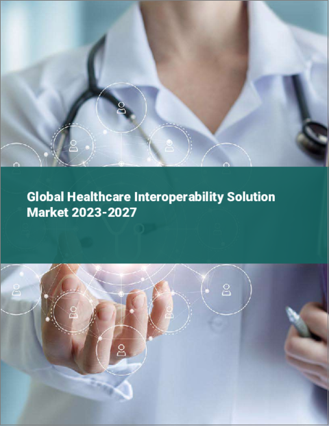 表紙：ヘルスケア相互運用性ソリューションの世界市場 2023-2027