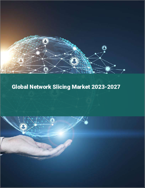 表紙：ネットワークスライシングの世界市場 2023-2027