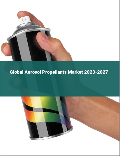 表紙：エアゾール用推進剤の世界市場 2023-2027