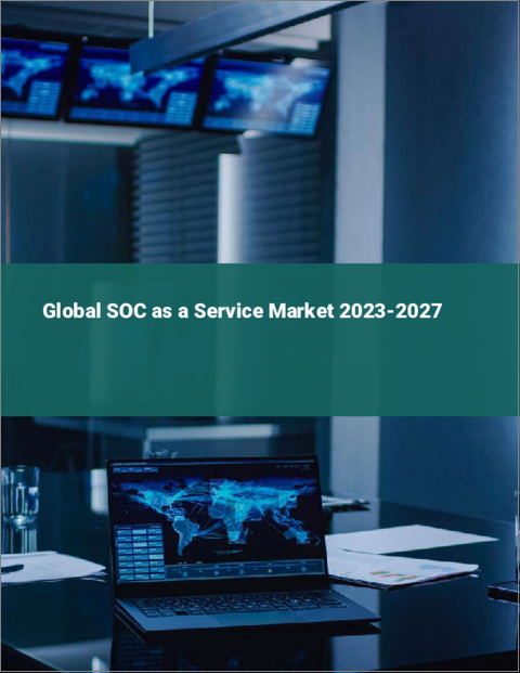 表紙：Soc As A Serviceの世界市場 2023-2027