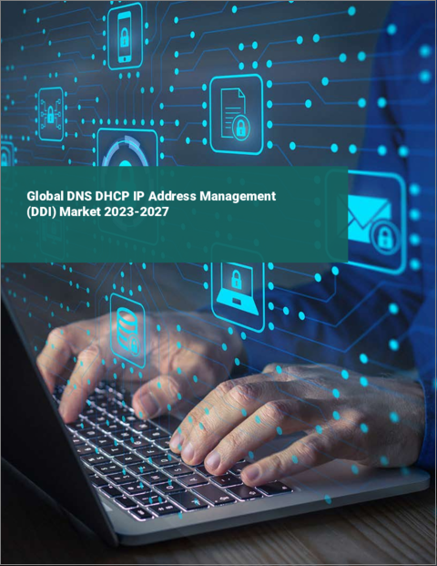表紙：DNS DHCP IPアドレス管理（DDI）の世界市場 2023-2027