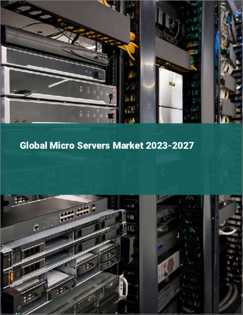 表紙：マイクロサーバーの世界市場 2023-2027