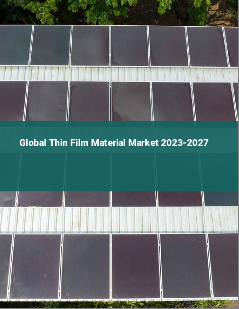 表紙：薄膜材料の世界市場 2023-2027