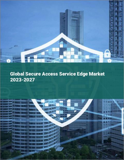 表紙：セキュアアクセスサービスエッジの世界市場 2023-2027