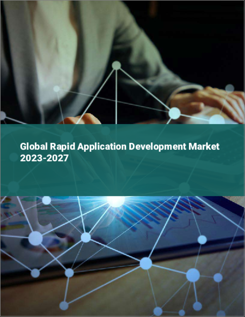 表紙：ラピッドアプリケーション開発の世界市場 2023-2027