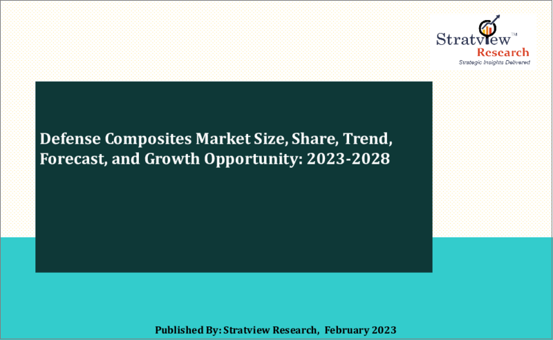 表紙：防衛産業向け複合材料の世界市場 (2023-2028年)：市場規模・シェア・動向・予測・競合分析・成長機会