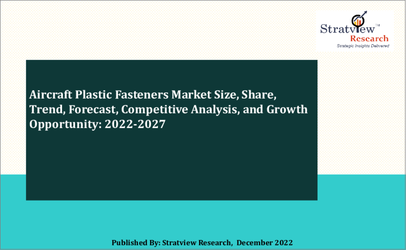 表紙：航空機用プラスチックファスナーの世界市場 (2022-2027年)：市場規模・シェア・動向・予測・競合分析・成長機会