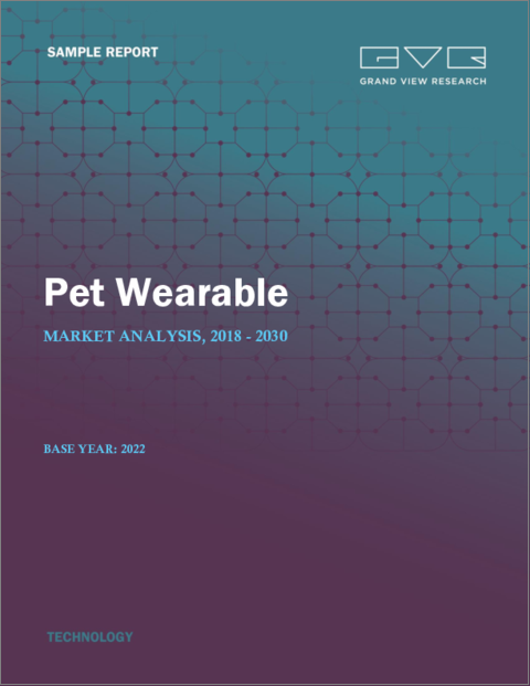 表紙：ペット用ウェアラブルの市場規模、シェア、動向分析レポート：技術別（RFID、GPS、センサー）、用途別（識別・追跡、行動監視・制御）、地域別、セグメント別予測、2023～2030年版