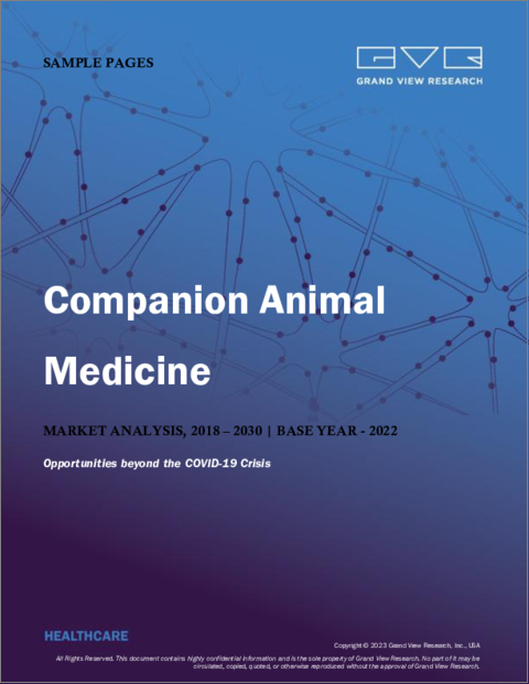 表紙：コンパニオンアニマル用医薬品の市場規模、シェア、動向分析レポート：動物種別（犬、猫、馬、その他のコンパニオンアニマル）、地域別（北米、欧州、アジア太平洋、北米、中東・アフリカ）、セグメント別予測、2023-2030年版