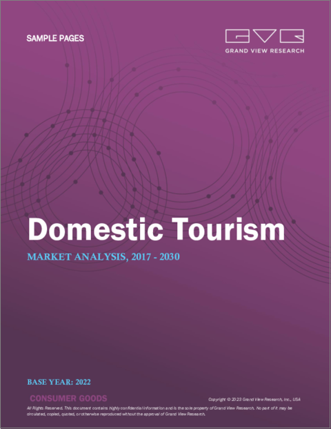 表紙：国内観光の世界市場規模、シェア、動向分析レポート：ツアータイプ別（アドベンチャー、スピリチュアル／カルチャー、スポーツ、週末旅行）、観光タイプ別、予約モード別、地域別、セグメント別予測、2023年～2030年