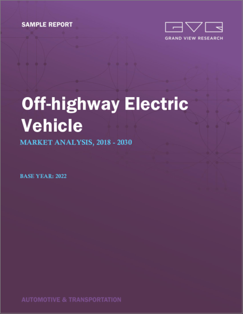 表紙：オフハイウェイ電気自動車の市場規模、シェア、動向分析レポート：アプリケーションタイプ別（建設、農業、鉱業）、推進方式別（BEV、HEV）、ストレージタイプ別、地域別、セグメント別予測、2023年～2030年