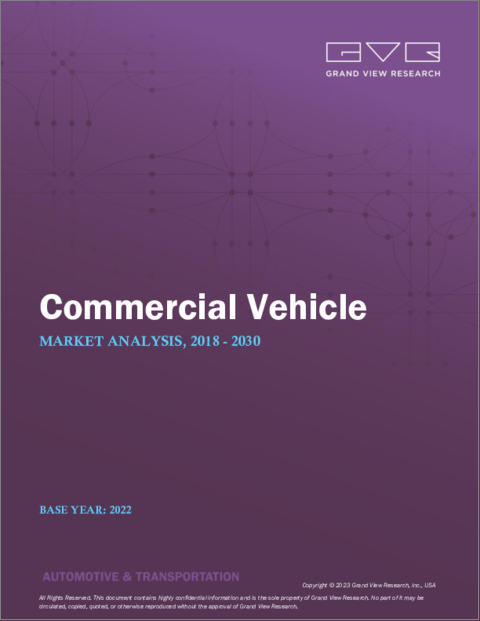 表紙：商用車の市場規模、シェア、動向分析レポート：製品別（LCV、大型トラック、バス、コーチ）、最終用途別（産業、鉱業、建設）、地域別、セグメント別予測、2023年～2030年