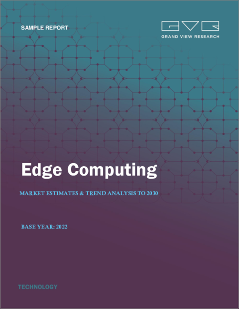 表紙：エッジコンピューティングの市場規模、シェア、動向分析レポート：コンポーネント別（ハードウェア、ソフトウェア、サービス、エッジ管理プラットフォーム）、アプリケーション別、産業分野別、地域別、セグメント別予測、2023年～2030年