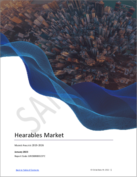 表紙：ヒアラブル市場：規模、シェア、動向分析、地域別、価格帯別、セグメント別予測、シェア、動向、2022年～2026年
