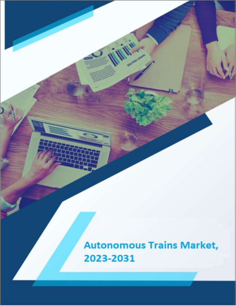 表紙：自動運転鉄道の世界市場－成長、将来展望、競合分析（2022年～2030年）