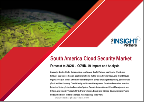 表紙：南米のクラウドセキュリティ市場、2028年までの予測- 地域別分析- サービスモデル、デプロイメントモデル、組織規模、ソリューションタイプ、産業別