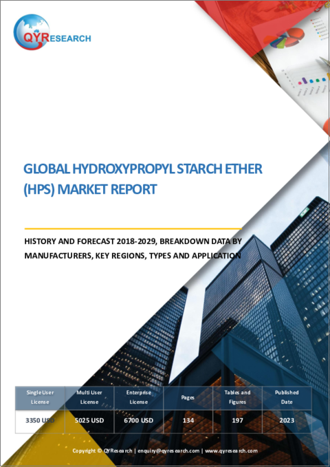 表紙：ヒドロキシプロピルスターチエーテル (HPS) の世界市場：分析・実績・予測 (2018年～2029年)