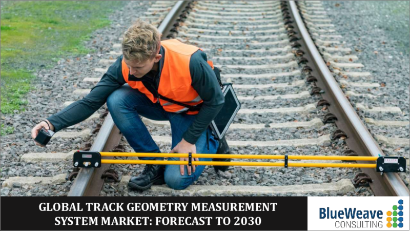 表紙：軌道形状測定システムの世界市場 - 世界の規模、シェア、動向分析、機会、予測レポート：測定別、運用別、鉄道別、コンポーネント別、地域別（2019年～2029年）
