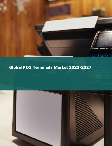 表紙：POS端末の世界市場 2023-2027