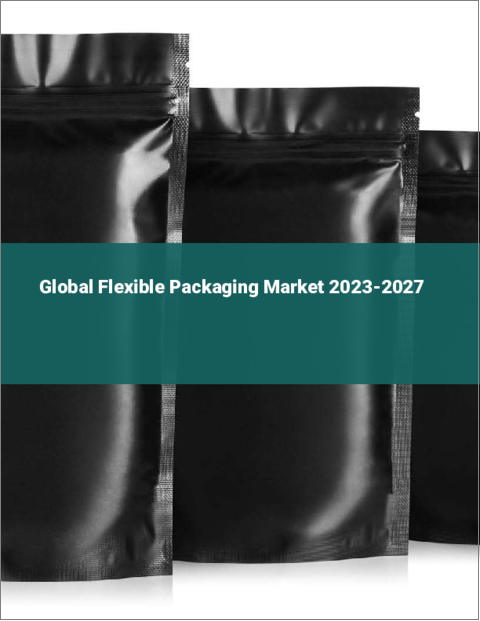 表紙：軟包装の世界市場 2023-2027