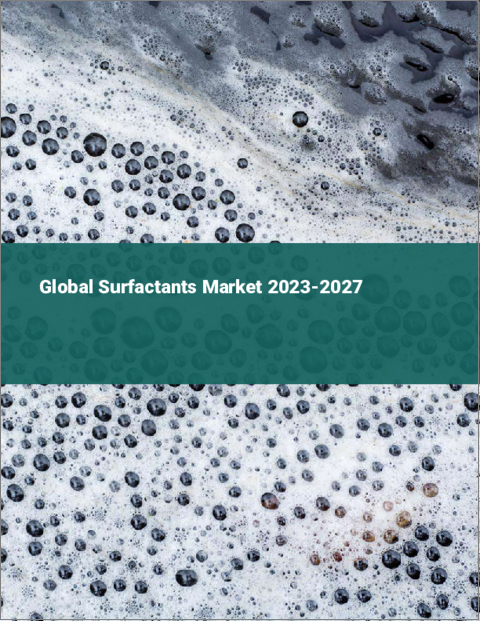 表紙：界面活性剤の世界市場 2023-2027