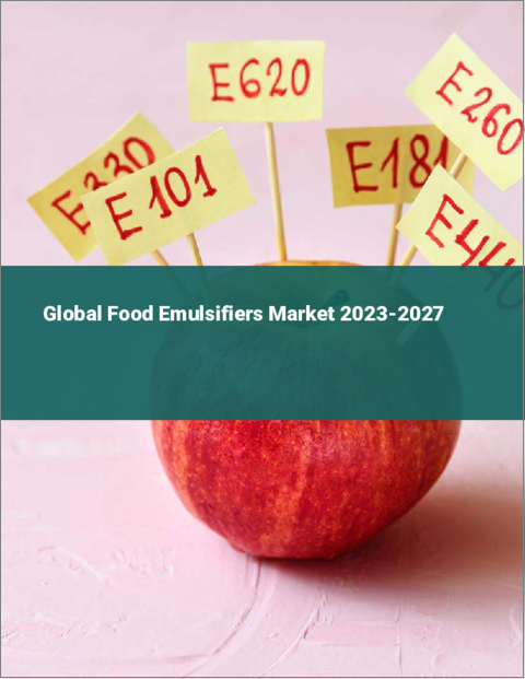 表紙：食品用乳化剤の世界市場 2023-2027
