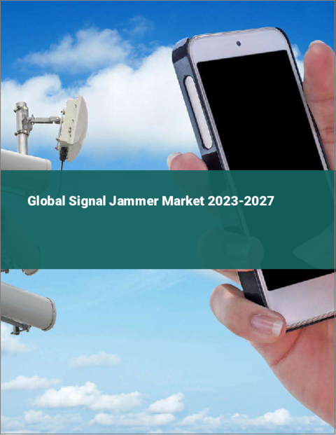 表紙：シグナルジャマー (通信妨害/抑止装置) の世界市場 2023-2027