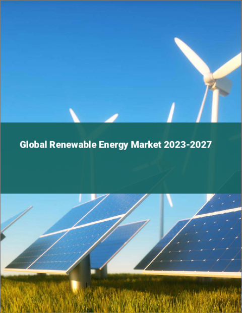 表紙：再生可能エネルギーの世界市場 2023-2027