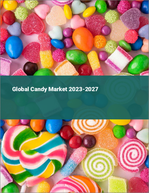 表紙：キャンディの世界市場 2023-2027