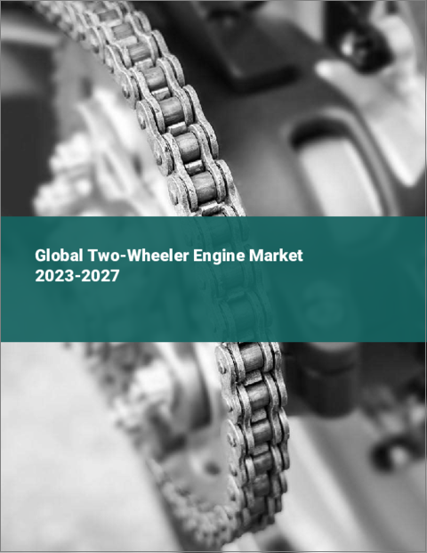 表紙：二輪車用エンジンの世界市場 2023-2027