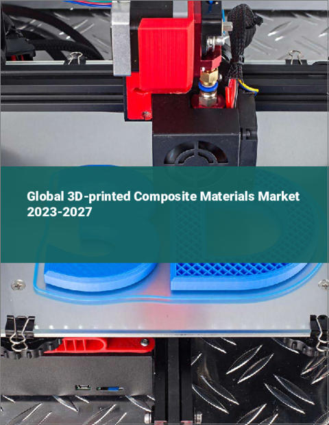 表紙：3Dプリント複合材料の世界市場 2023-2027