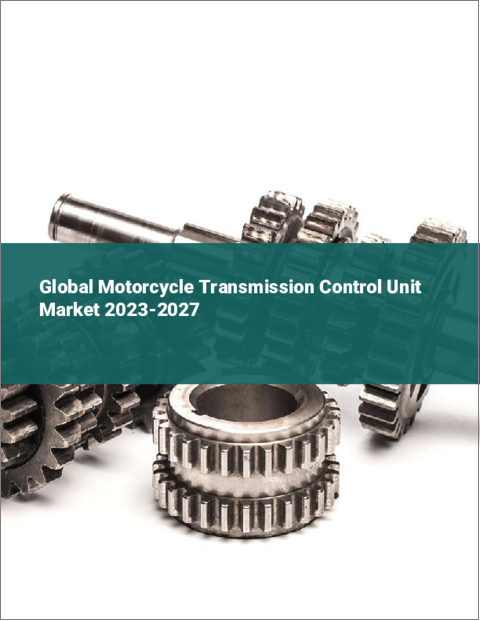表紙：バイク用トランスミッションコントロールユニットの世界市場 2023-2027