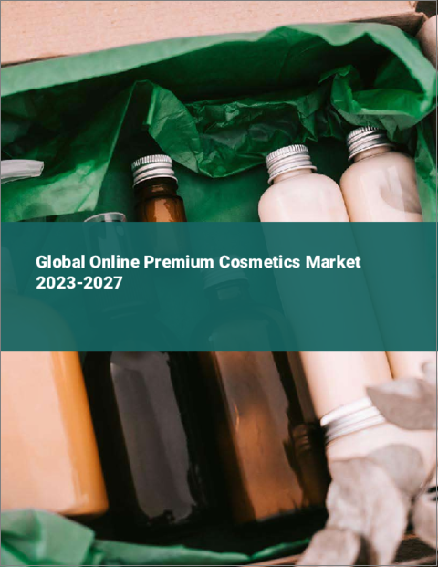 表紙：オンラインプレミアム化粧品の世界市場 2023-2027