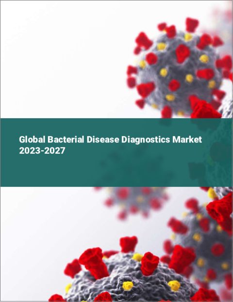 表紙：細菌性疾患診断の世界市場 2023-2027