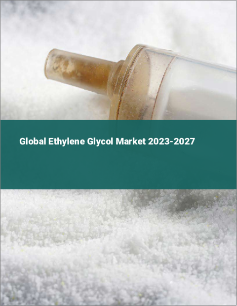 表紙：エチレングリコールの世界市場 2023-2027