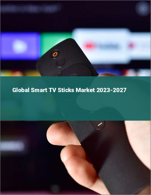 表紙：スマートTVスティックの世界市場 2023-2027