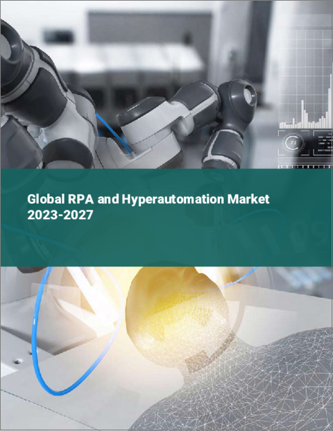 表紙：RPAとハイパーオートメーションの世界市場 2023-2027
