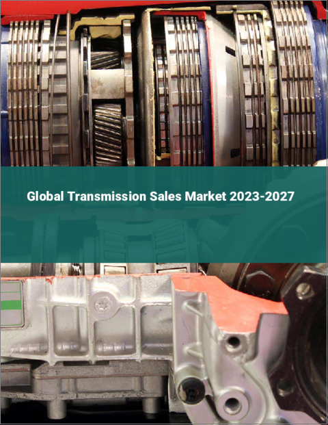 表紙：トランスミッション販売の世界市場2023-2027