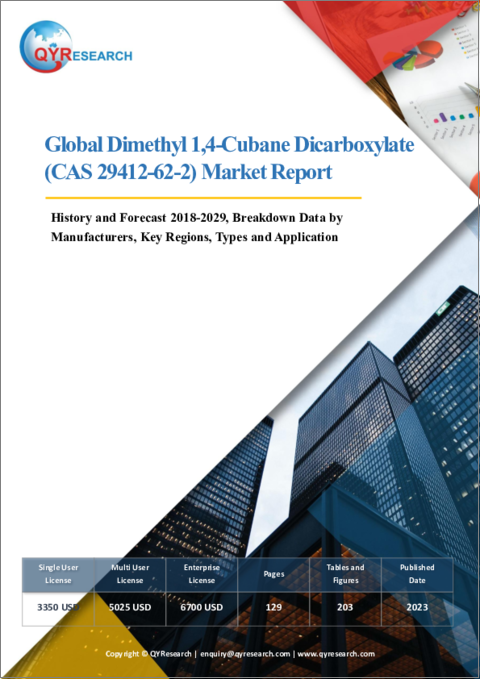 表紙：1,4-クバンジカルボン酸ジメチル (CAS 29412-62-2) の世界市場：分析・実績・予測 (2018年～2029年)