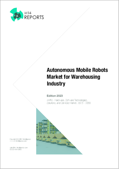 表紙：2023年版：倉庫業におけるAMR (自律走行搬送ロボット) 市場 (2022-2030年)