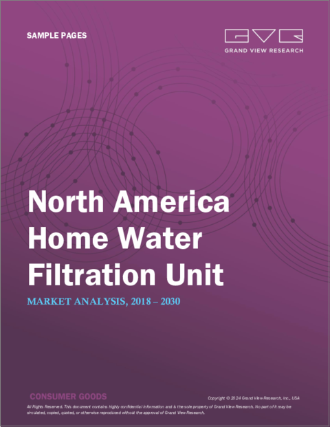表紙：北米の家庭用浄水器市場規模・シェア・動向分析レポート製品別（ROベース、UVベース）、流通チャネル別（オンライン、オフライン）、セグメント別予測、2023年～2030年