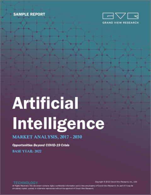 表紙：人工知能市場の規模、シェア、動向分析レポートソリューション別、技術別（ディープラーニング、機械学習）、エンドユース別、地域別、セグメント予測、2023年～2030年