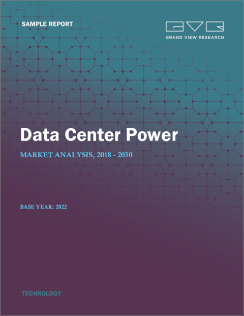 表紙：データセンター電力の市場規模、シェア、動向分析レポート製品別（UPS、PDU、バスウェイ）、最終用途別（IT・通信、BFSI、小売、政府）、地域別（アジア太平洋、北米）、およびセグメント別予測、2023～2030年